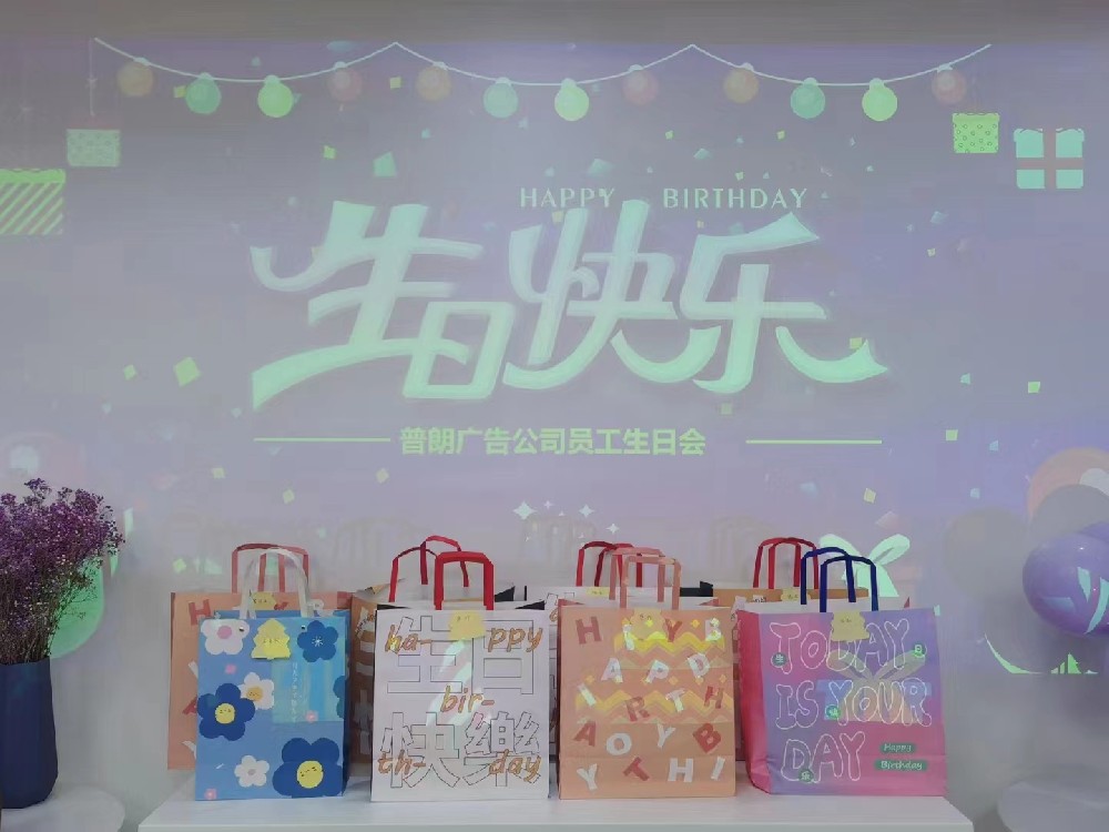 普朗生日會(huì)：眾星齊聚，共賀生辰